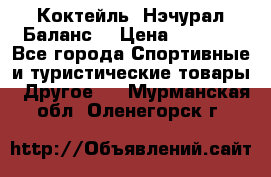 Коктейль “Нэчурал Баланс“ › Цена ­ 2 200 - Все города Спортивные и туристические товары » Другое   . Мурманская обл.,Оленегорск г.